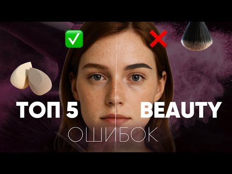 Видео: Ты тоже так делаешь? 5 ошибок в макияже, которые старят лицо!