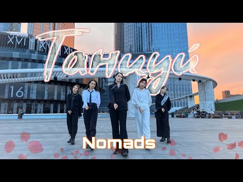 Видео: [(RU)KPOP IN PUBLIC FAST LANE] Nomads - Танцуй | Dance cover by METLAX