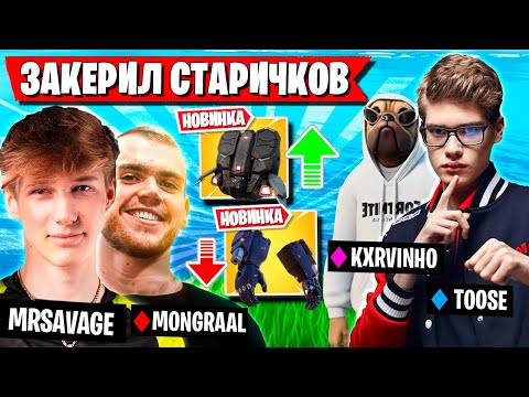 Видео: TOOSE С ВОЛОДЕЙ КЕРЯТ MRSAVAGE И MONGRAAL В НОВОМ СЕЗОНЕ ФОРТНАЙТ! ТУЗ FORTNITE 5 ГЛАВА 4 СЕЗОН