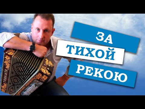 Видео: Паша гармонист - За тихой рекою (на эксклюзивной гармони)