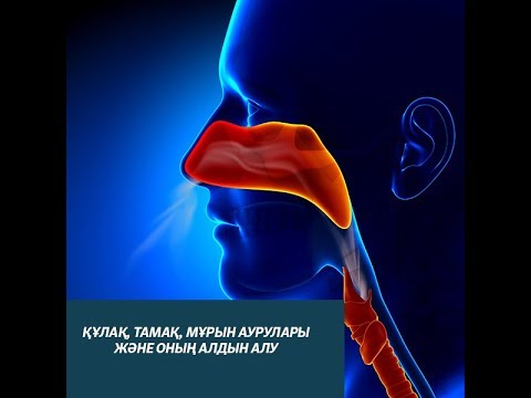 Видео: Денсаулық. ҚҰЛАҚ, ТАМАҚ, МҰРЫН АУРУЛАРЫ ЖӘНЕ ОНЫҢ АЛДЫН АЛУ