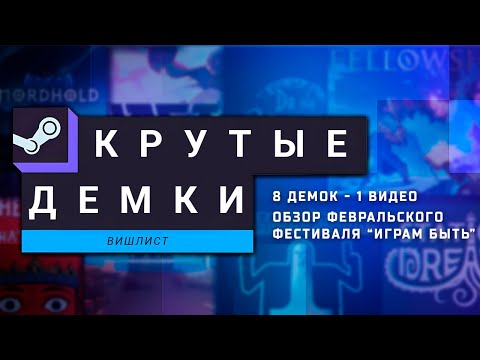Видео: Крутые демки фестиваля Steam / Вишлист