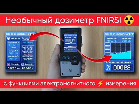 Видео: FNIRSI GC-03 - дозиметр с интегрированным детектором магнитного и электромагнитного излучения
