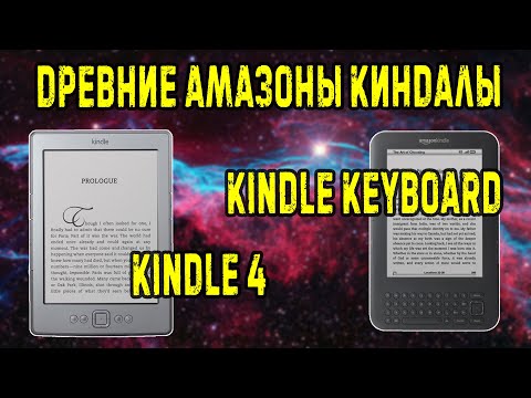 Видео: Обзор Amazon kindle keyboard wifi и kindle 4 в 2023 году