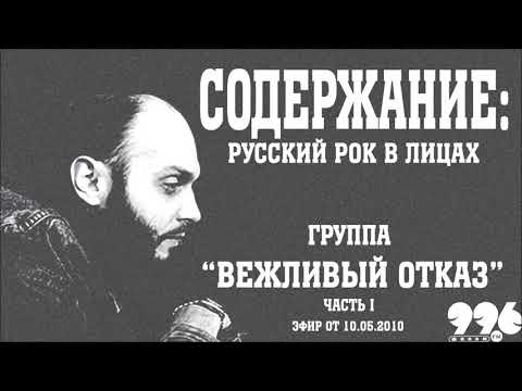 Видео: Группа "Вежливый отказ". Часть 1 // Содержание: русский рок в лицах (10.05.2010)