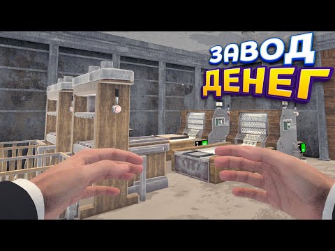 Видео: ЗАВОД ДЕНЕГ ( Banker Simulator )