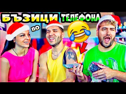 Видео: КОЛЕДНИ БЪЗИЦИ по ТЕЛЕФОНА❗️СУПЕР СМЯХ 🤣