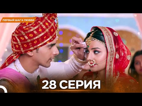 Видео: Первый Шаг К Любви серия 28 - Русский дубляж