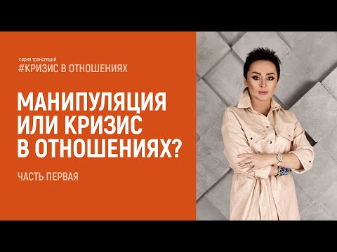 Видео: Манипуляция или кризис в отношениях? Часть первая. Анна Богинская