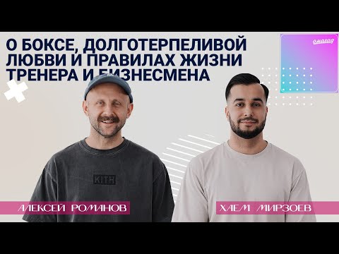Видео: Хаем Мирзоев – О боксе, долготерпеливой любви и правилах жизни тренера и бизнесмена