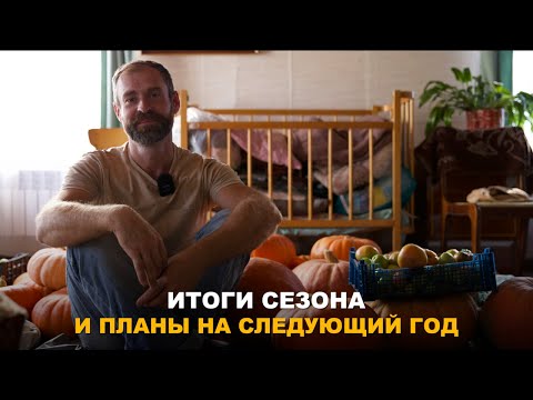 Видео: ИТОГИ СЕЗОНА И БУДУЩИЕ ПОСАДКИ. Мои планы на будущий сезон и зимний огород. Итоговый обзор урожая.