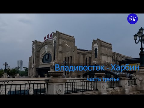 Видео: Южно - Сахалинск.Владивосток.Харбин. Часть третья