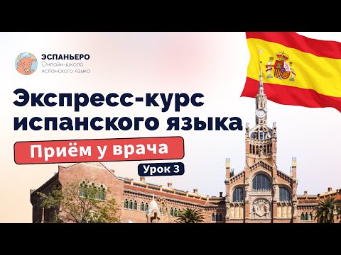 Видео: Испанский экспресс. Урок 3. Прием у врача