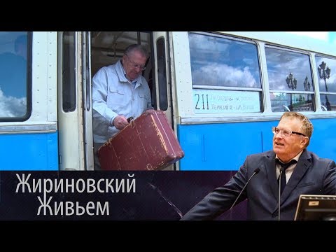 Видео: Владимир Жириновский отметил 55-летие со дня приезда в Москву