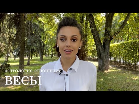 Видео: ВЕСЫ - совместимость со всеми знаками Зодиака