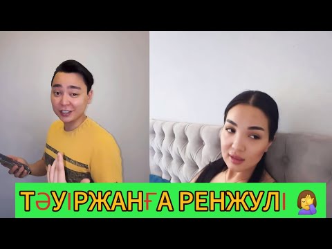 Видео: АЙГҮЛ  ТӘУІРЖАНҒА РЕНЖУЛІ 😱. кослайк #rek