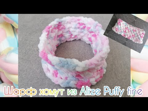 Видео: Шарф хомут снуд из Alize Puffy fine