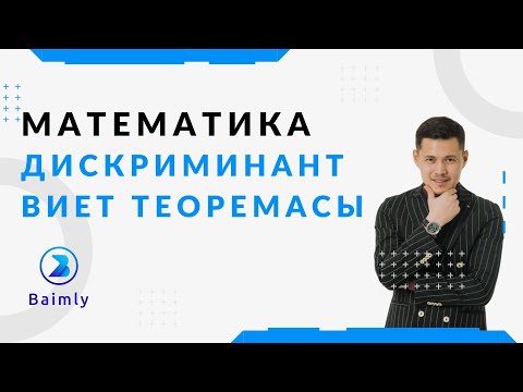 Видео: Виет теоремасы VS Дискриминант