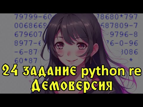 Видео: Решение на python через регулярные выражения 24 задания демоверсии 2025 ЕГЭ Информатика