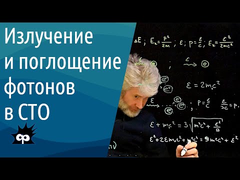 Видео: 10.4.9. Излучение и поглощение фотонов в СТО