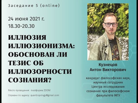 Видео: Кузнецов А.В. - Иллюзия иллюзионизма: обоснован ли тезис об иллюзорности сознания?