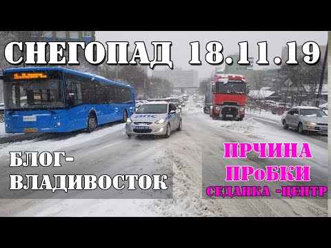 Видео: 18.11.19 Снегопад Владивосток.. Причина пробки от Седанки до Центра.
