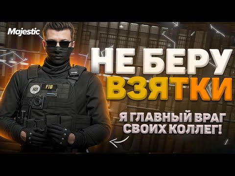Видео: ГОСНИК КОТОРЫЙ НЕ БЕРЕТ ВЗЯТКИ В GTA 5 RP