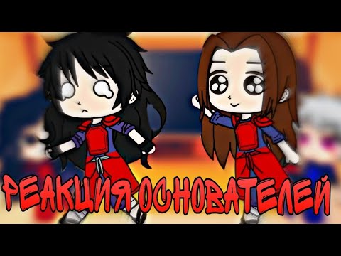 Видео: Реакция основателей +Изунана тик ток/тт Реакция Мадара, Хаширамы Тобирамы и Изунына тик ток/тт