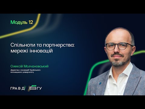 Видео: Гра в довгу 3 – Модуль 12. Спільноти та партнерства: мережі інновацій. Олексій Молчановський