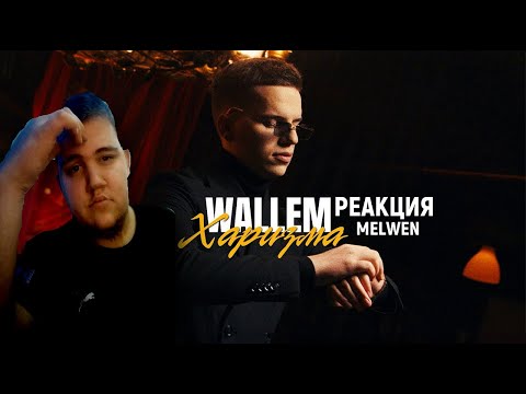 Видео: Melwen Сок реакция -Wallem -Харизма