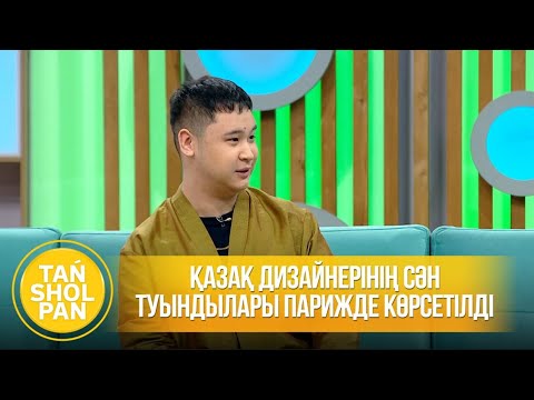 Видео: Қазақ дизайнерінің сән туындылары Парижде көрсетілді
