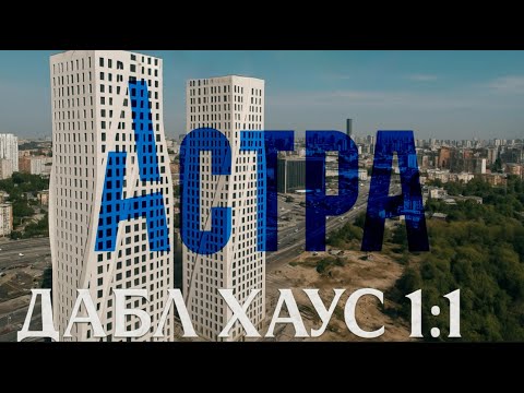 Видео: Астра - Дабл Хаус 1:1 Екатеринбург . Первый взгляд .