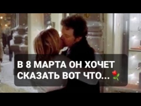 Видео: ❗ВОТ ЧТО ОН ХОТЕЛ СКАЗАТЬ В 8 МАРТА⚘ГАДАНИЕ НА ВОСКЕ🕯