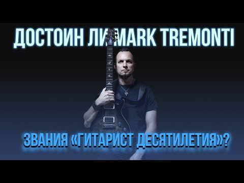 Видео: Достоин ли Mark Tremonti (Creed, Alter Bridge) звания «Гитарист десятилетия»?