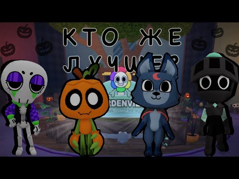 Видео: КТО ЛУЧШИЙ ХЭЛЛОУИНСКИЙ ТУН?НОВЫЙ ЛУЧШИЙ МЕЙН?!ГОРДИ!!/Roblox Dandy’s World,Мир  Денди 