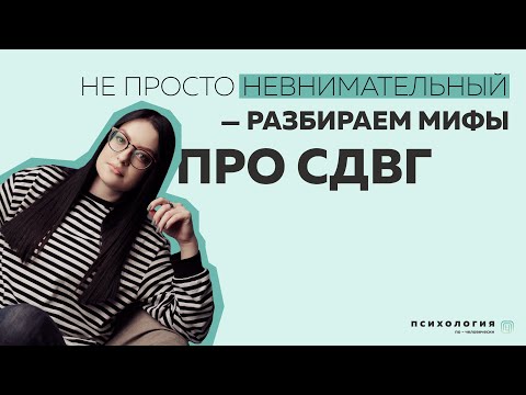 Видео: Не просто невнимательный: разбираем мифы про СДВГ