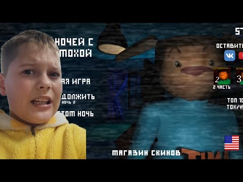 Видео: 5 НОЧЕЙ С ТИМОХОЙ ! ОЧЕНЬ СТРАШНО !