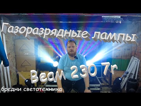 Видео: Газоразрядные лампы. На примере beam 230 7r. Бредни светотехника.