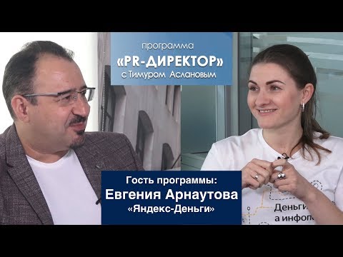 Видео: PR директор. Евгения Арнаутова. Как устроен PR Яндекс-Денег