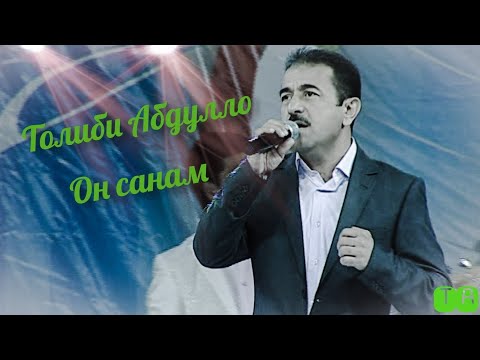 Видео: Толиби Абдулло - Он санам #обунашавед #подписывайтесь #subscribe