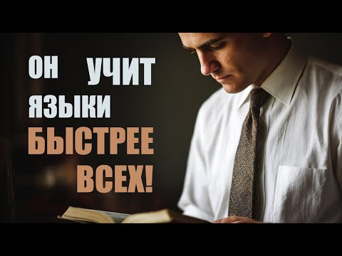 Видео: Выучить язык самостоятельно за 15 минут в день – рецепт авторитетного полиглота