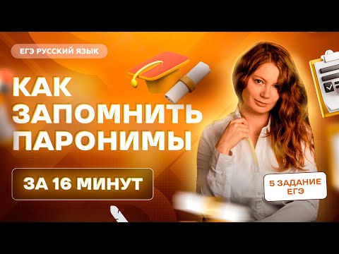 Видео: Как запомнить паронимы за 16 минут | Русский язык ЕГЭ