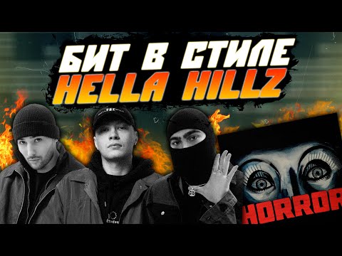 Видео: Как Сделать Бит в Стиле HELLA HILLZ (Bato, Jeembo, Tveth) | FL Studio