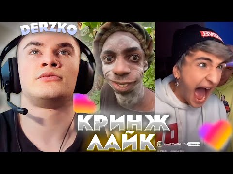 Видео: ДЕРЗКО КРИНЖУЕТ С ЛАЙКА / DERZKO69 / LIKEE