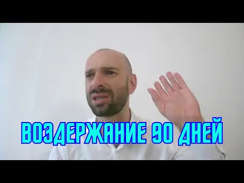 Видео: Что случилось после 90 дней воздержания?