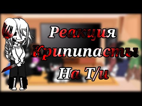 Видео: Реакция Крипипасты на Т/и