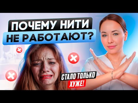 Видео: Когда нитевой лифтинг не поможет? Делать нити или нет?