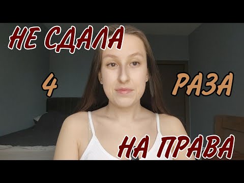 Видео: НЕ МОГУ СДАТЬ НА ПРАВА // все стадии принятия и отсутствия водительского удостоверения