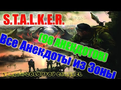 Видео: S.T.A.L.K.E.R. - Все Анекдоты из Зоны в одном видео (сборник анекдотов) !!