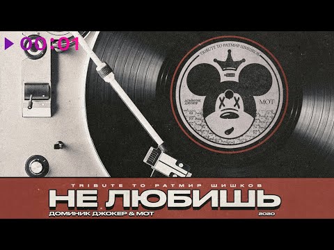 Видео: Доминик Джокер & Мот - Не любишь (Tribute to Ратмир Шишков)